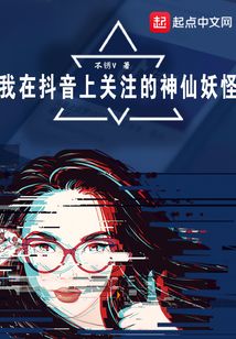 我在抖音上關注的神仙妖怪