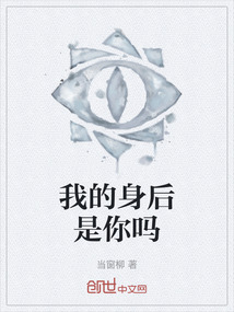 我的身后是你嗎