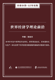 世界經濟學理論前沿（谷臻小簡·AI導讀版）