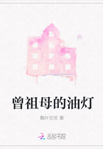 曾祖母的油燈