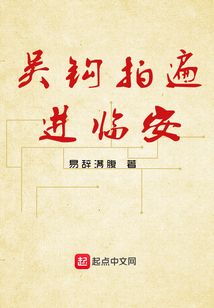 吳鉤拍遍進臨安