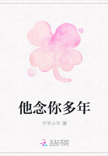 他念你多年