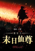 重生之末日仙尊在線閱讀