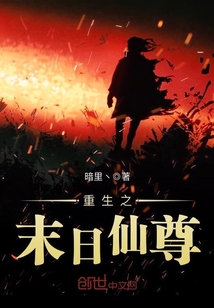 重生之末日仙尊