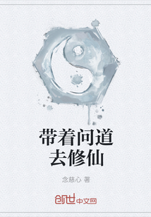 帶著問道去修仙
