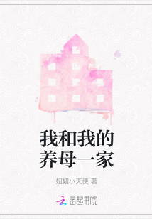我和我的養(yǎng)母一家