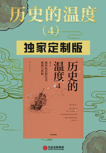 歷史的溫度4：那些執念和信念、理想與夢想（獨家定制版）