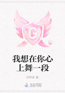 我想在你心上舞一段
