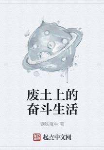 廢土上的奮斗生活