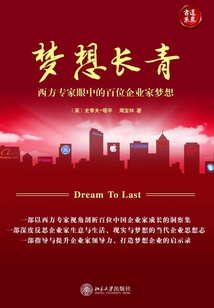 夢(mèng)想長(zhǎng)青：西方專家眼中的百位企業(yè)家夢(mèng)想