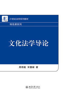 文化法学导论