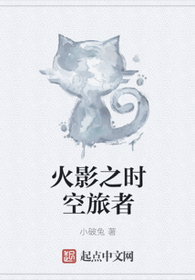 火影之时空旅者