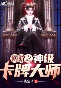 網(wǎng)游之神級卡牌大師