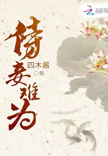 侍妾難為