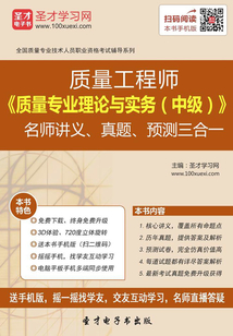 質量工程師《質量專業理論與實務(中級)》名師講義、真題、預測三合一