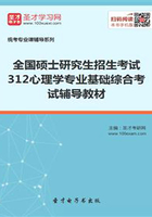 2020年全国硕士研究生招生考试312心理学专业基础综合考试辅导教材