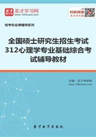 2020年全国硕士研究生招生考试312心理学专业基础综合考试辅导教材在线阅读