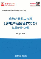 2019年房地产经纪人协理《房地产经纪操作实务》过关必做400题在线阅读