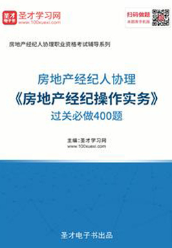 2019年房地产经纪人协理《房地产经纪操作实务》过关必做400题 封面