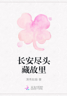 長安盡頭藏故里