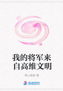 我的將軍來(lái)自高維文明