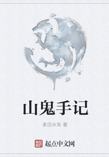 山鬼手記