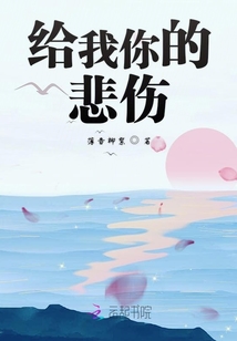 給我你的悲傷