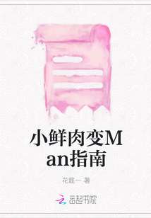 小鮮肉變Man指南