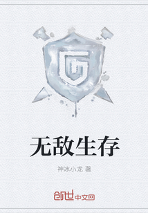 無敵生存