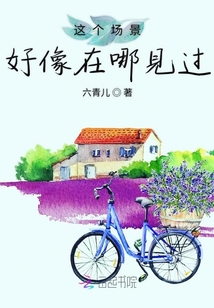 這個場景好像在哪見過