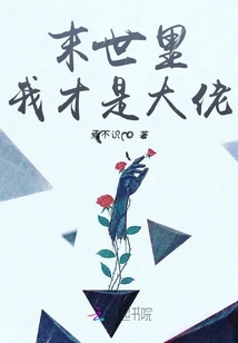 末世里我才是大佬