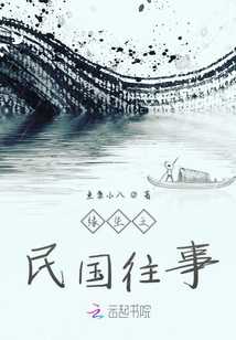 緣生之民國往事