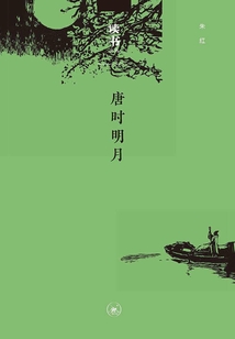 唐時(shí)明月