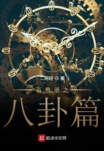 百獸錄之八卦篇
