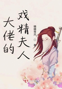 大佬的戲精夫人