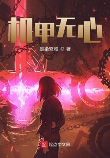 機(jī)甲無(wú)心