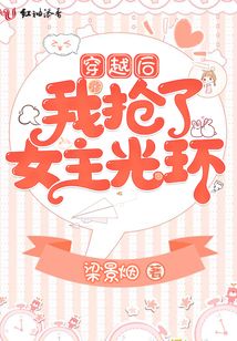穿越后我搶了女主光環(huán)