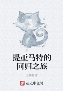 提亞馬特的回歸之旅