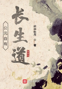 公元自有长生道