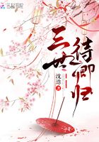 三世待卿歸在線閱讀