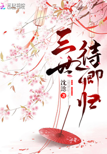 三世待卿歸