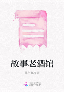 故事老酒館