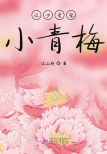 江少的青梅有點(diǎn)甜