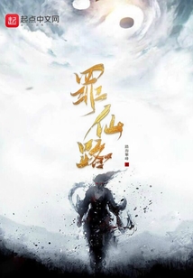 罪仙路
