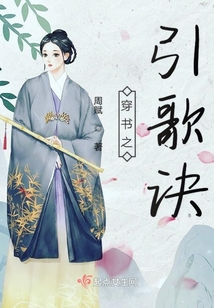 穿書之引歌訣