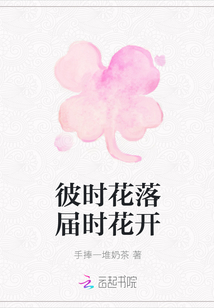 彼時花落屆時花開