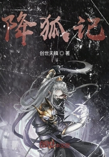 降狐記