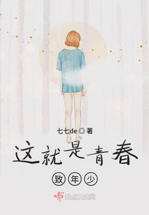 這就是青春致年少