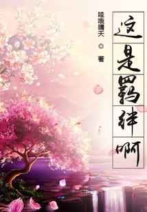 這是羈絆啊