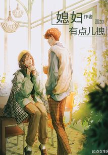 媳婦有點兒拽